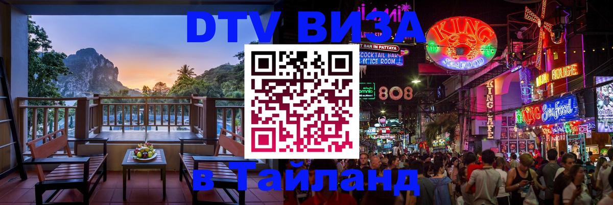 Долгосрочная виза DTV в Тайланд Иркутск 