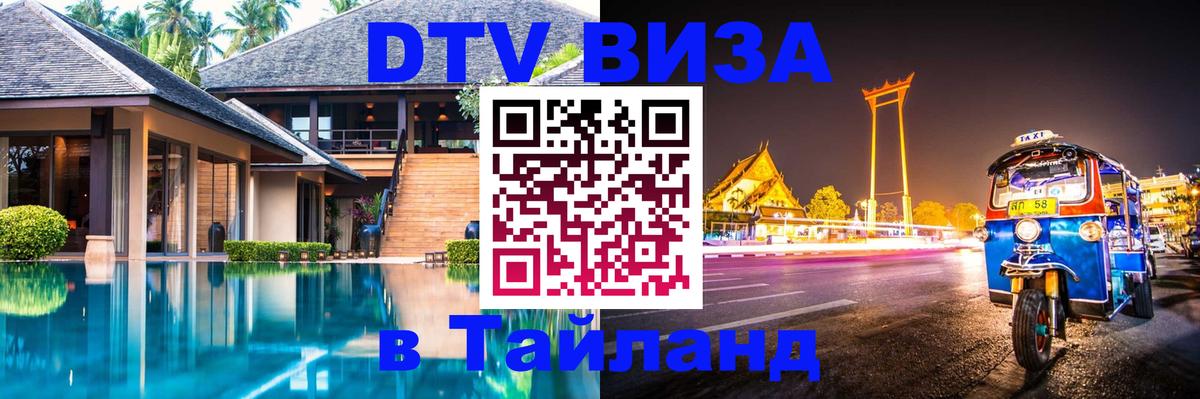 Цены на DTV визу в Таиланд — пакеты услуг, достаточно даже паспорта - Иркутск  19.11.2025 