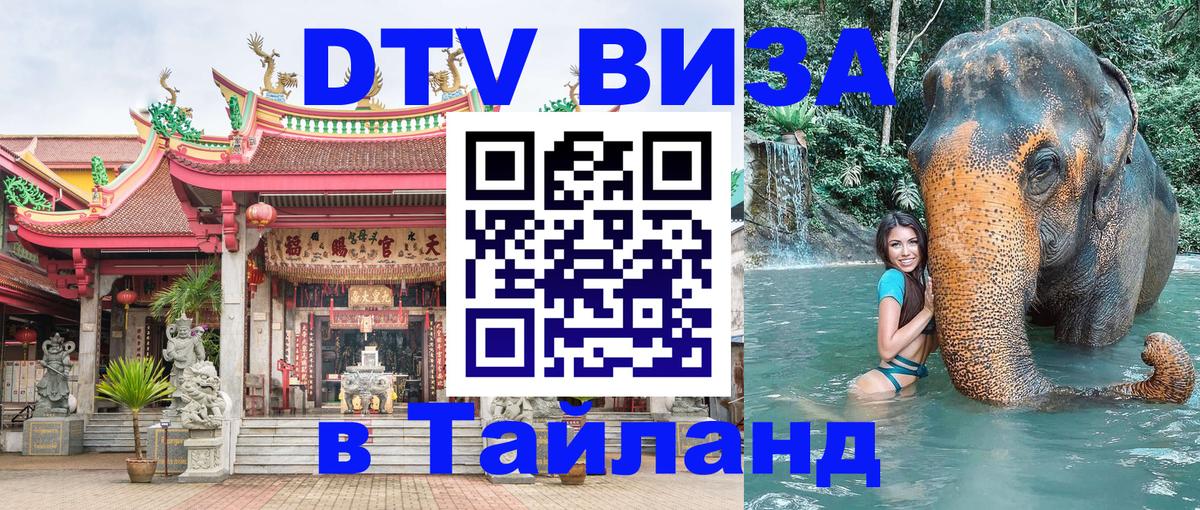 ДТВ виза в Таиланд 
